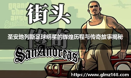 圣安地列斯足球明星的辉煌历程与传奇故事揭秘