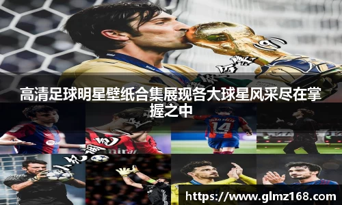 高清足球明星壁纸合集展现各大球星风采尽在掌握之中