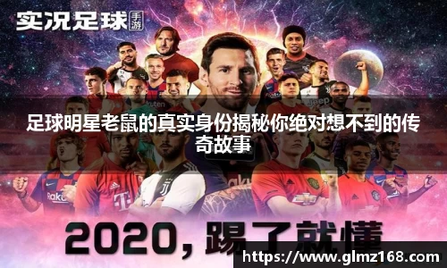 足球明星老鼠的真实身份揭秘你绝对想不到的传奇故事