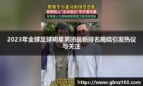 2023年全球足球明星男团最新排名揭晓引发热议与关注