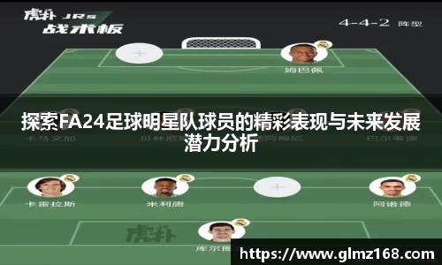探索FA24足球明星队球员的精彩表现与未来发展潜力分析