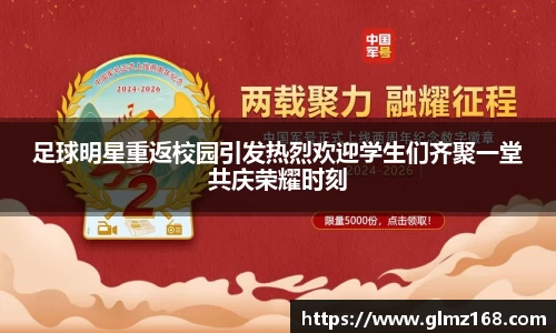 足球明星重返校园引发热烈欢迎学生们齐聚一堂共庆荣耀时刻